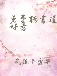 免费听书道士不好惹