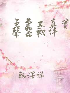 免费又真实的变声器软件