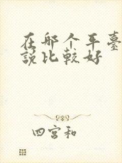 在哪个平台发小说比较好