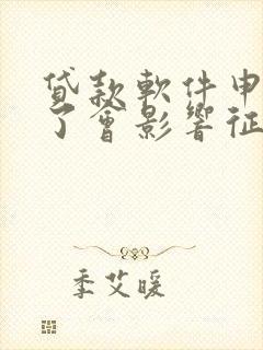 贷款软件申请多了会影响征信?