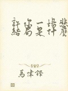 许你一场悲欢大结局是什么