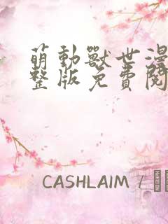 萌动兽世漫画完整版免费阅读下拉式