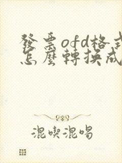 发票ofd格式怎么转换成pdf格式