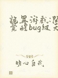 诡异游戏:开局觉醒bug级天赋txt全本