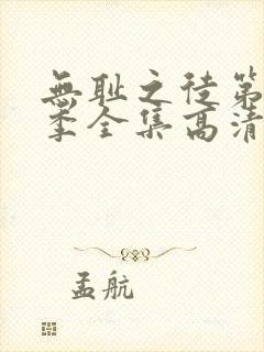 无耻之徒第十一季全集高清在线观看