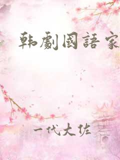 韩剧国语家庭剧