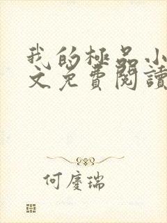 我的极品小姨全文免费阅读无弹窗