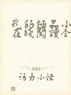 我的极品小姨 在线阅读全文