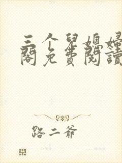 三个儿媳妇笔趣阁免费阅读艳玲