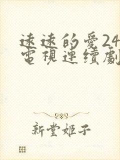 远远的爱24集电视连续剧剧情