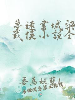 梦远书城梁羽生武侠小说全集