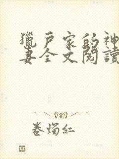 猎户家的神医辣妻全文阅读