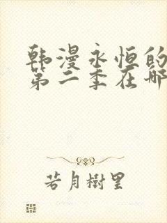 韩漫永恒的契约第二季在哪看