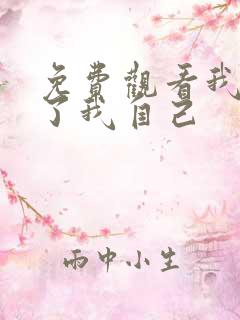 免费观看我契约了我自己