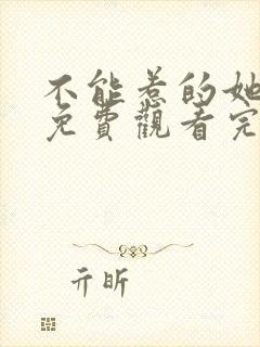 不能惹的她短剧免费观看完整版高清