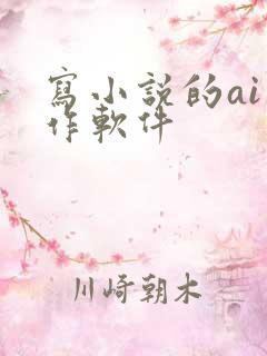 写小说的ai写作软件