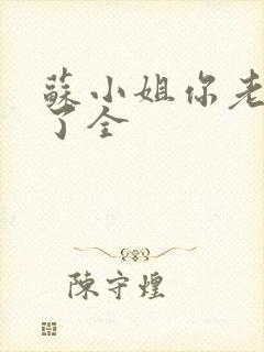 苏小姐你老公掉了全