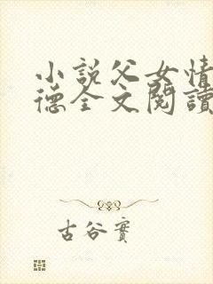 小说父女情深明德全文阅读