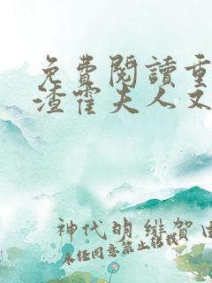 免费阅读重生虐渣霍夫人又美又飒小说