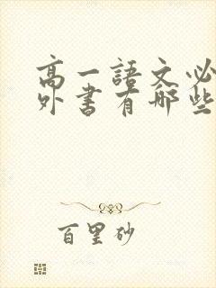 高一语文必读课外书有哪些