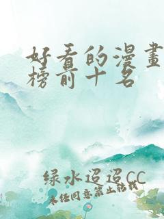 好看的漫画排行榜前十名