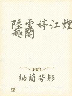 陆雪婷江煜成笔趣阁