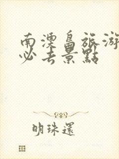 南澳岛旅游攻略必去景点