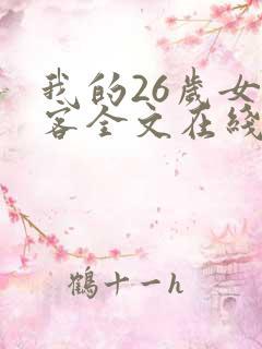 我的26岁女房客全文在线阅读