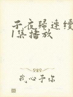 子夜归连续剧21集播放