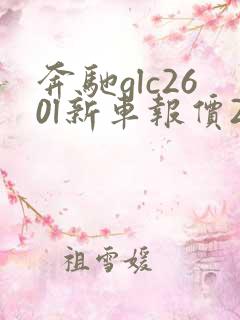 奔驰glc260l新车报价2022款新款