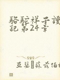 骆驼祥子读书笔记第24章