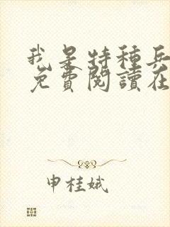 我是特种兵小说免费阅读在线