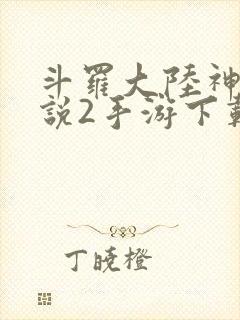 斗罗大陆神界传说2手游下载