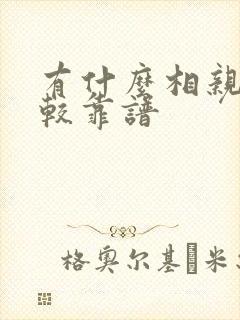 有什么相亲网比较靠谱