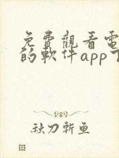 免费观看电视剧的软件app下载