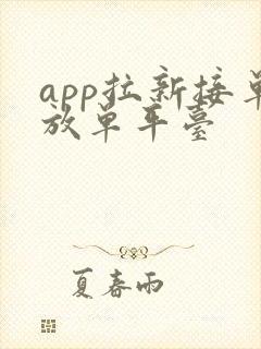 app拉新接单放单平台