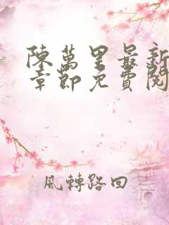 陈万里最新更新章节免费阅读