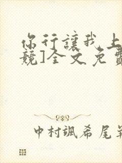 你行让我上[电竞]全文免费阅读