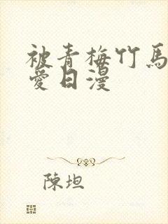 被青梅竹马的宠爱日漫