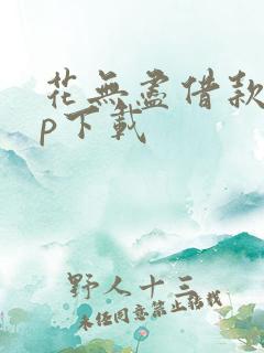 花无尽借款app下载