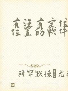 有没有定位家人位置的软件免费