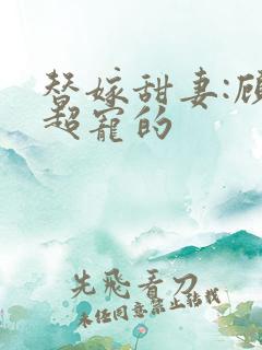 替嫁甜妻:顾少超宠的