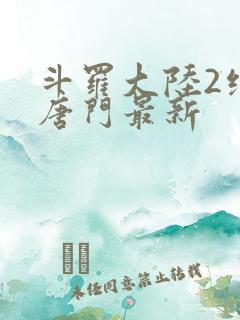 斗罗大陆2绝世唐门最新