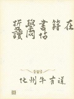 哲学书籍在线阅读网站