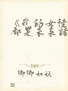 《我的女徒弟们都是未来诸天大佬》小说