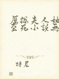 厉总夫人她罪不至死小说无弹窗