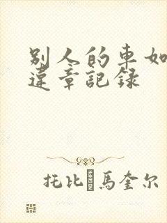 别人的车如何查违章记录