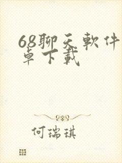 68聊天软件安卓下载