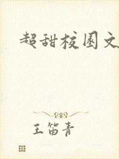 超甜校园文推荐