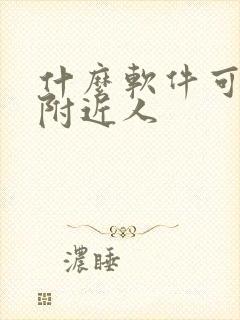 什么软件可以约附近人